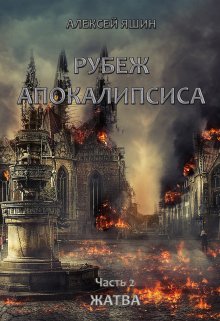 Рубеж апокалипсиса. Часть 2: Жатва., Алексей Яшин