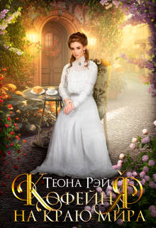 Кофейня на краю мира, Теона Рэй