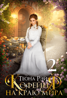 Кофейня на краю мира — 2, Теона Рэй