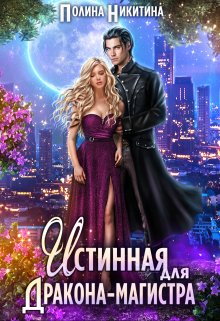Истинная для дракона-магистра, Полина Никитина