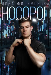 Носорог, Лина Филимонова