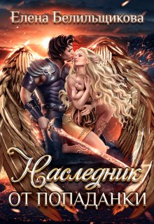 Наследник от попаданки, Елена Белильщикова