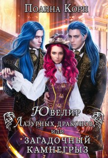 Ювелир Лазурных драконов, или Загадочный Камнегрыз, Полина Корн
