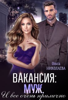 Вакансия: муж. И все очень прилично, Ольга Николаева