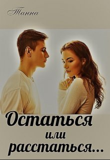 Остаться или расстаться, Танна