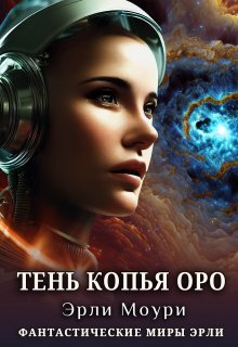 Тень Копья Оро, Эрли Моури