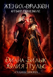 Жених-дракон, или Отбор поневоле, Диана Билык