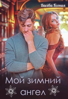 Мой зимний ангел, Васёва Ксения