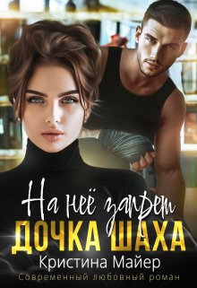 На нее запрет. Дочка Шаха, Кристина Майер