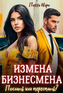 Измена бизнесмена. Послать или переспать?, Панна Мэра
