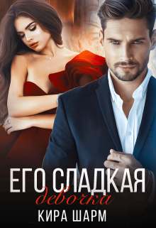 Его сладкая девочка, Кира Шарм