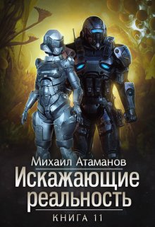 Искажающие Реальность-11, Михаил Атаманов