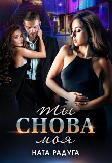 Ты снова моя, Ната Радуга