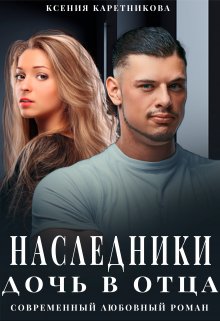 Наследники. Дочь в отца, Ксения Каретникова