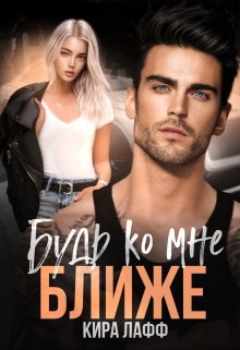 Будь ко мне ближе, Кира Лафф