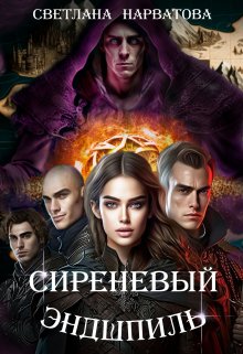 Сиреневый эндшпиль, Светлана Нарватова