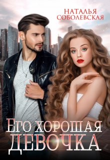 Его хорошая девочка, Наталья Соболевская
