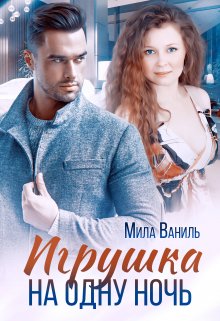 Игрушка на одну ночь, Мила Ваниль