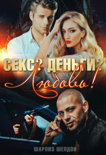 Секс? Деньги? Любовь!, Шарлиз Шелдон