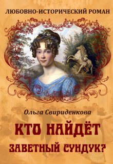 Кто найдёт заветный сундук?, Ольга Свириденкова