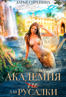 Академия (не) для русалки, Дарья Сиренина