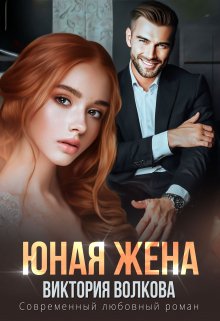 Юная жена, Виктория Волкова
