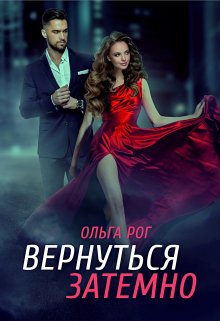 Вернуться затемно, Ольга Рог