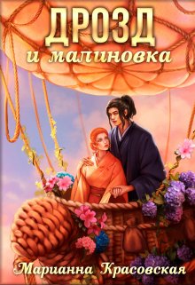 Дрозд и малиновка, Марианна Красовская