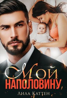 Мой наполовину, Лила Каттен