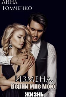 Измена. Верни мне мою жизнь., Анна Томченко