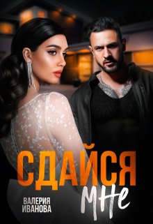 Сдайся мне, Валерия Иванова