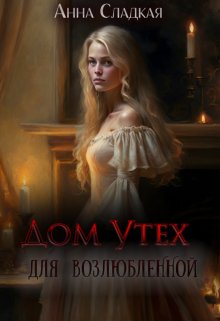 Дом Утех для возлюбленной, Анна Сладкая