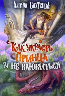 Как украсть принца и не влюбиться, Алёна Бахтеева