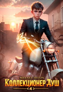 Коллекционер душ. Книга 4, Михаил Липарк