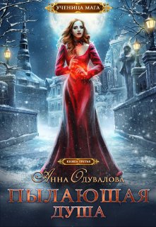 Ученица мага. Пылающая душа, Анна Одувалова