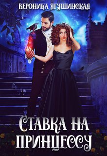 Ставка на принцессу, Вероника Ягушинская