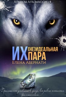Их (не) идеальная пара, Елена Абернати