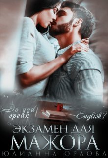 Экзамен для мажора, Юлианна Орлова