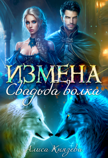 Измена. Свадьба волка, Алиса Князева