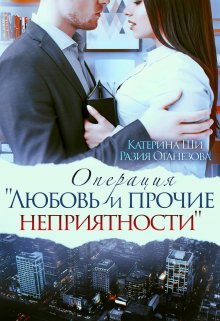 Операция: «Любовь и прочие неприятности», Катерина Ши