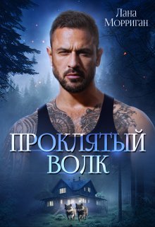 Проклятый волк, Лана Морриган