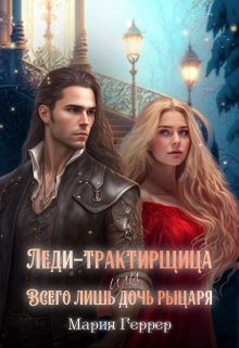 Леди-трактирщица, или Всего лишь дочь рыцаря, Мария Геррер