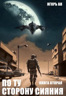 По ту сторону сияния. Книга вторая., Игорь Ан