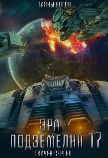 Эра подземелий 17, Ткачев Сергей