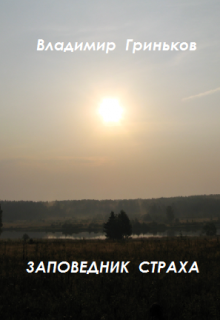 Заповедник страха, Владимир Гриньков