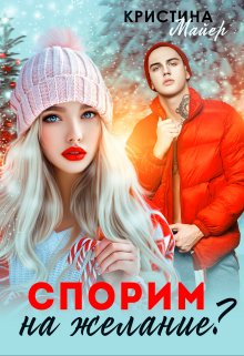 Спорим на желание?, Кристина Майер