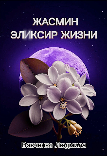Жасмин эликсир жизни. 2, Людмила Вовченко