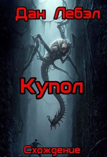 Купол, Дан Лебэл