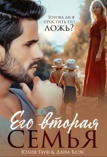 Его вторая семья, Юлия Гауф