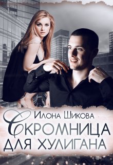 Скромница для хулигана, Илона Шикова